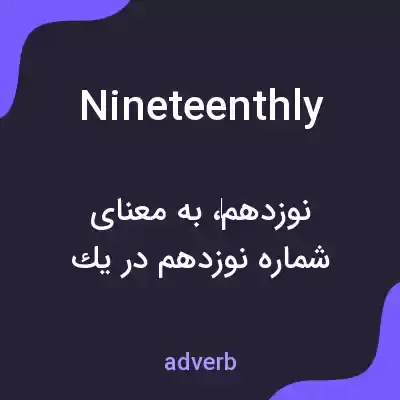 معنی nineteenthly به فارسی معنی nineteenthly به فارسی