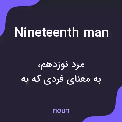 معنی nineteenth man به فارسی معنی nineteenth man به فارسی