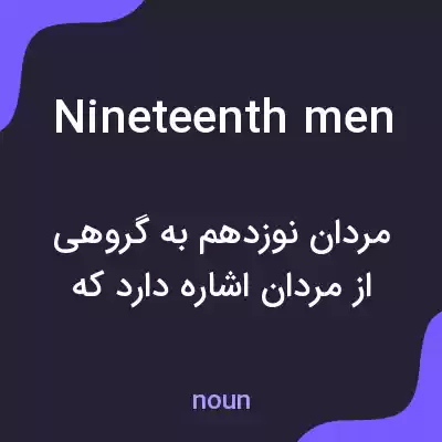 معنی nineteenth men به فارسی معنی nineteenth men به فارسی