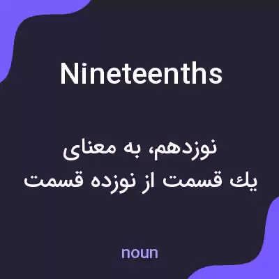 معنی nineteenths به فارسی معنی nineteenths به فارسی