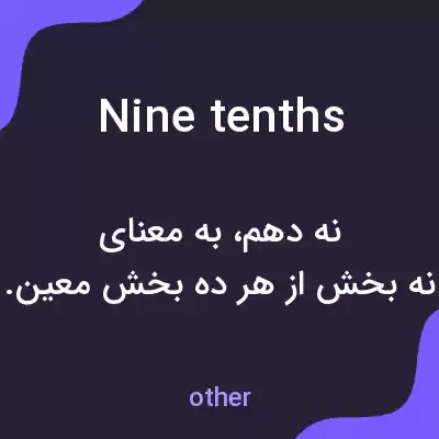 معنی nine tenths به فارسی معنی nine tenths به فارسی