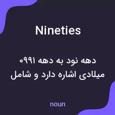معنی nineties به فارسی معنی nineties به فارسی
