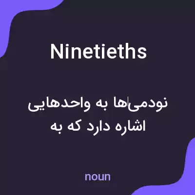 معنی ninetieths به فارسی معنی ninetieths به فارسی