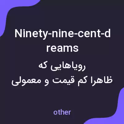 معنی ninety-nine-cent-dreams به فارسی معنی ninety-nine-cent-dreams به فارسی