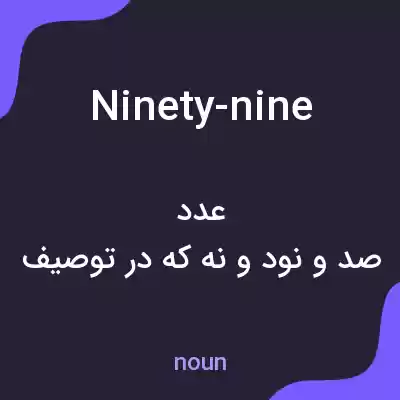 معنی ninety-nine به فارسی معنی ninety-nine به فارسی