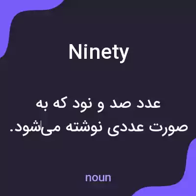 معنی ninety به فارسی معنی ninety به فارسی