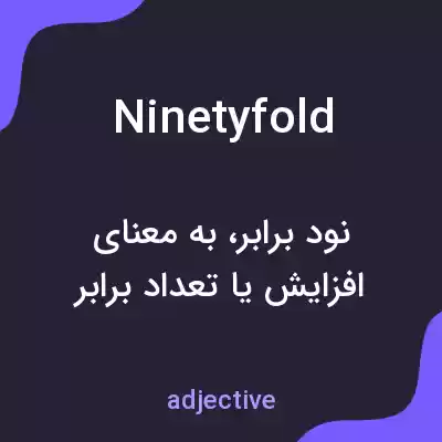 معنی ninetyfold به فارسی معنی ninetyfold به فارسی