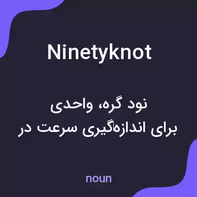 معنی ninetyknot به فارسی معنی ninetyknot به فارسی