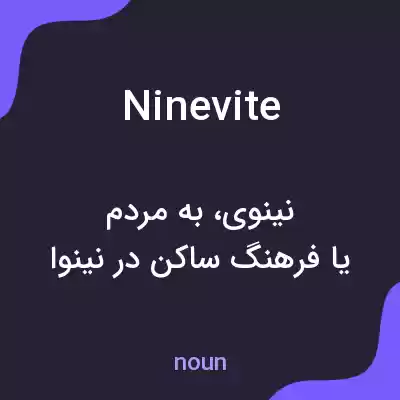 معنی ninevite به فارسی معنی ninevite به فارسی
