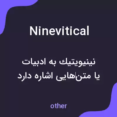 معنی ninevitical به فارسی معنی ninevitical به فارسی