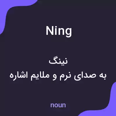 معنی ning به فارسی معنی ning به فارسی