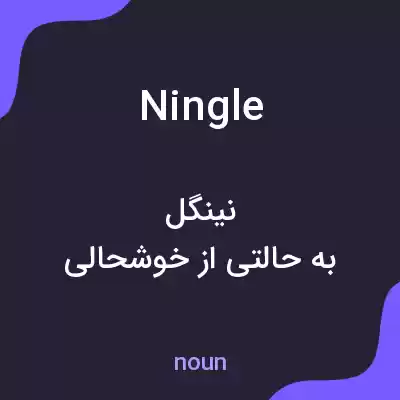 معنی ningle به فارسی معنی ningle به فارسی