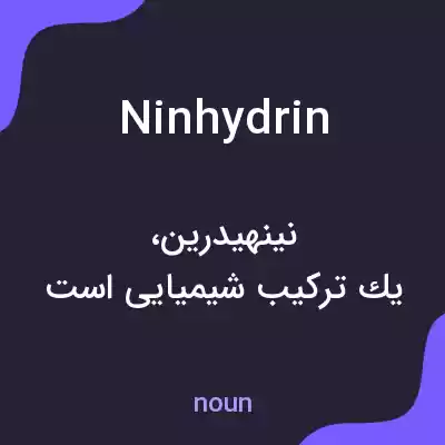معنی ninhydrin به فارسی معنی ninhydrin به فارسی