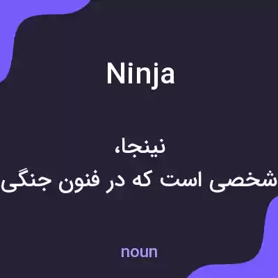 معنی ninja به فارسی معنی ninja به فارسی