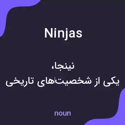 معنی ninjas به فارسی معنی ninjas به فارسی