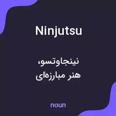 معنی ninjutsu به فارسی معنی ninjutsu به فارسی
