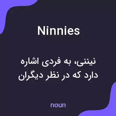 معنی ninnies به فارسی معنی ninnies به فارسی