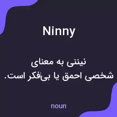 معنی ninny به فارسی معنی ninny به فارسی