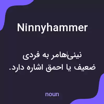 معنی ninnyhammer به فارسی معنی ninnyhammer به فارسی