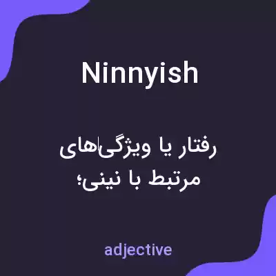 معنی ninnyish به فارسی معنی ninnyish به فارسی