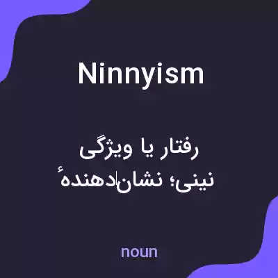 معنی ninnyism به فارسی معنی ninnyism به فارسی
