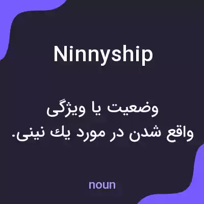 معنی ninnyship به فارسی معنی ninnyship به فارسی