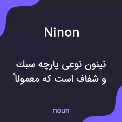 معنی ninon به فارسی معنی ninon به فارسی