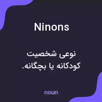 معنی ninons به فارسی معنی ninons به فارسی