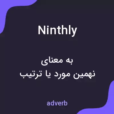 معنی ninthly به فارسی معنی ninthly به فارسی