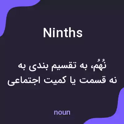 معنی ninths به فارسی معنی ninths به فارسی
