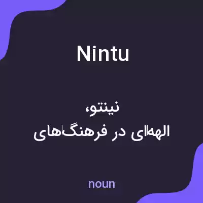 معنی nintu به فارسی معنی nintu به فارسی