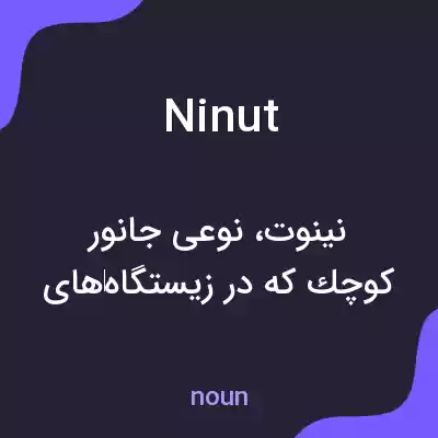 معنی ninut به فارسی معنی ninut به فارسی