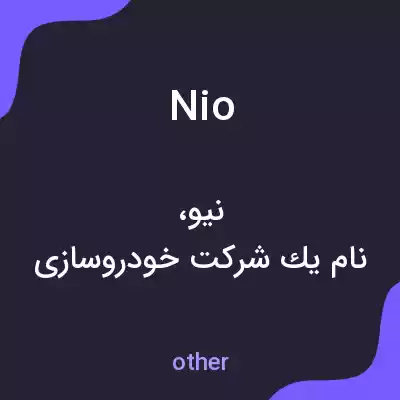 معنی nio به فارسی معنی nio به فارسی