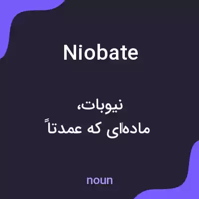 معنی niobate به فارسی معنی niobate به فارسی