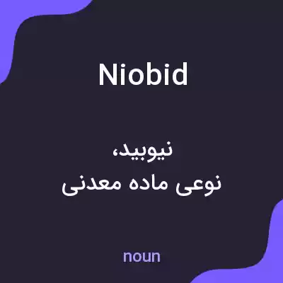 معنی niobid به فارسی