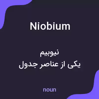 معنی niobium به فارسی معنی niobium به فارسی