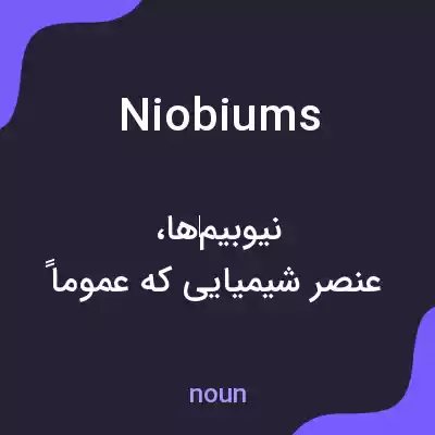 معنی niobiums به فارسی معنی niobiums به فارسی