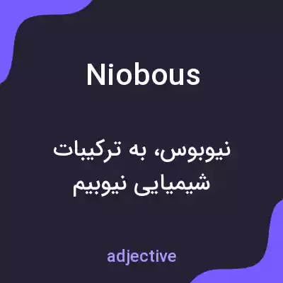 معنی niobous به فارسی معنی niobous به فارسی