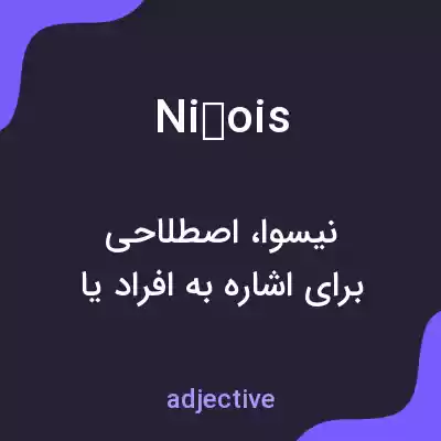 معنی niçois به فارسی معنی niçois به فارسی
