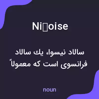 معنی niçoise به فارسی معنی niçoise به فارسی