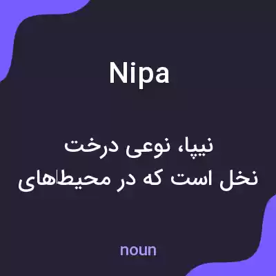 معنی nipa به فارسی معنی nipa به فارسی