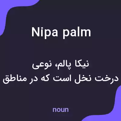 معنی nipa palm به فارسی معنی nipa palm به فارسی