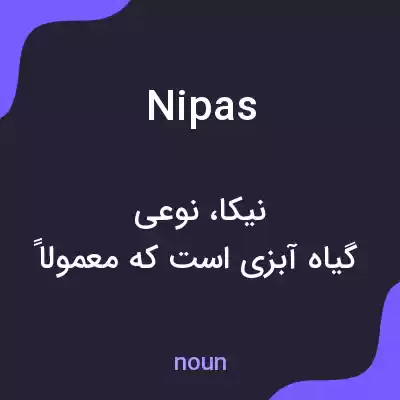 معنی nipas به فارسی معنی nipas به فارسی