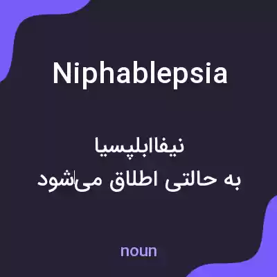 معنی niphablepsia به فارسی معنی niphablepsia به فارسی