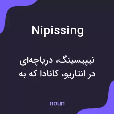 معنی nipissing به فارسی معنی nipissing به فارسی