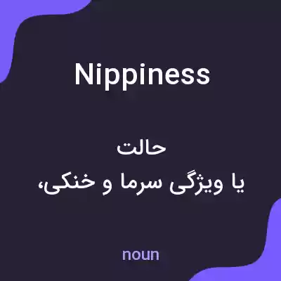 معنی nippiness به فارسی معنی nippiness به فارسی