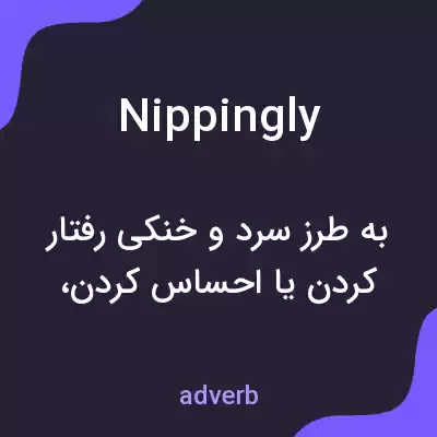 معنی nippingly به فارسی معنی nippingly به فارسی