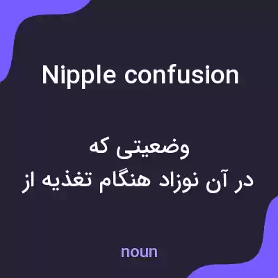 معنی nipple confusion به فارسی معنی nipple confusion به فارسی