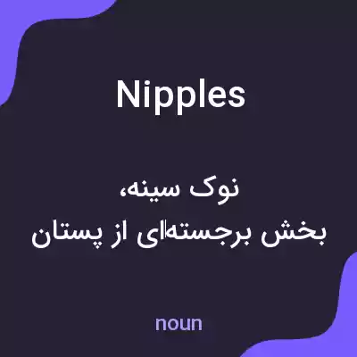 معنی nipples به فارسی معنی nipples به فارسی