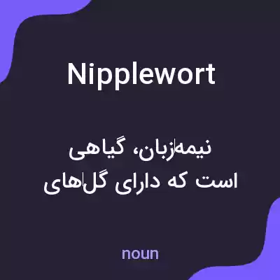 معنی nipplewort به فارسی معنی nipplewort به فارسی